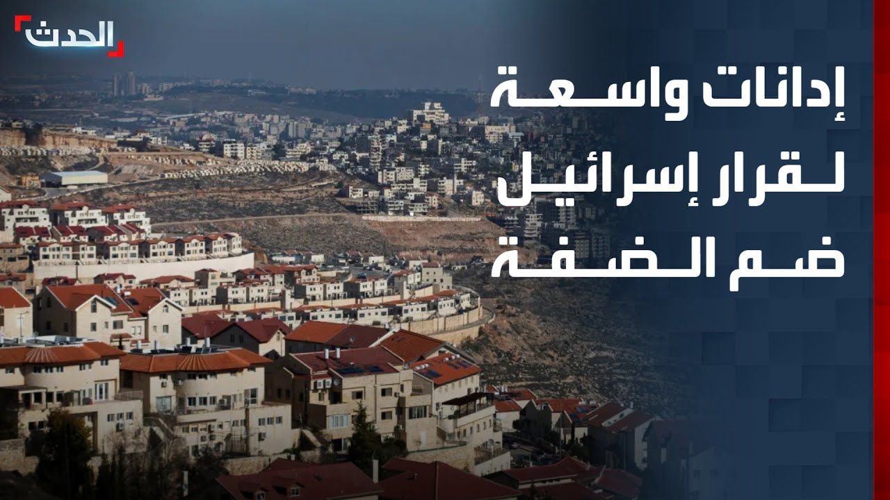 قرارات إسرائيلية بشأن الضفة الغربية تقابل بإدانات عربية ودولية