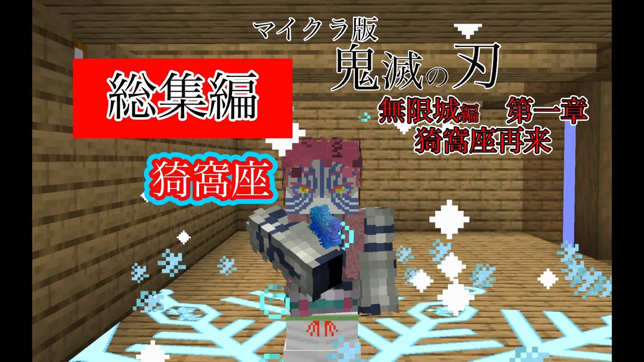 総集編！マイクラ版鬼滅の刃猗窩座再来再現！#無限城 #無限城編 #マイクラ #マインクラフト #minecraft #鬼滅 #鬼滅の刃 #胡蝶しのぶ #童磨 #獪岳 #我妻善逸 #猗窩座 #総集編 