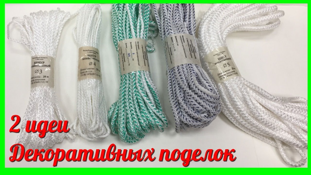 Всего лишь БЕЛЬЕВОЙ ШНУР и ВЯЗАЛЬНЫЕ НИТКИ! А какая КРАСОТА получается.2 ИДЕИ поделок своими руками