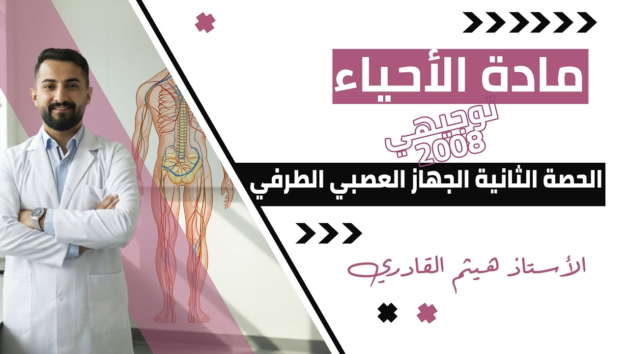 جيل 2008| الحصة الثانية ( الجهاز العصبي الطرفي)