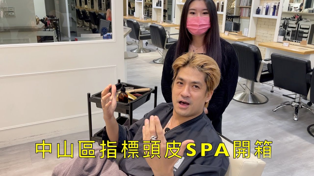 中山區｜頂級頭皮SPA理療？！