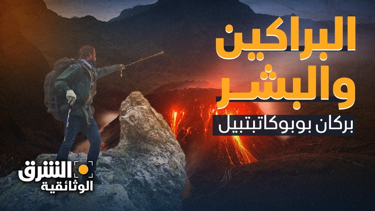 البراكين والبشر | بركان بوبوكاتبتبيل في المكسيك يضع الإنسان أمام تحد لفهمه - الشرق الوثائقية