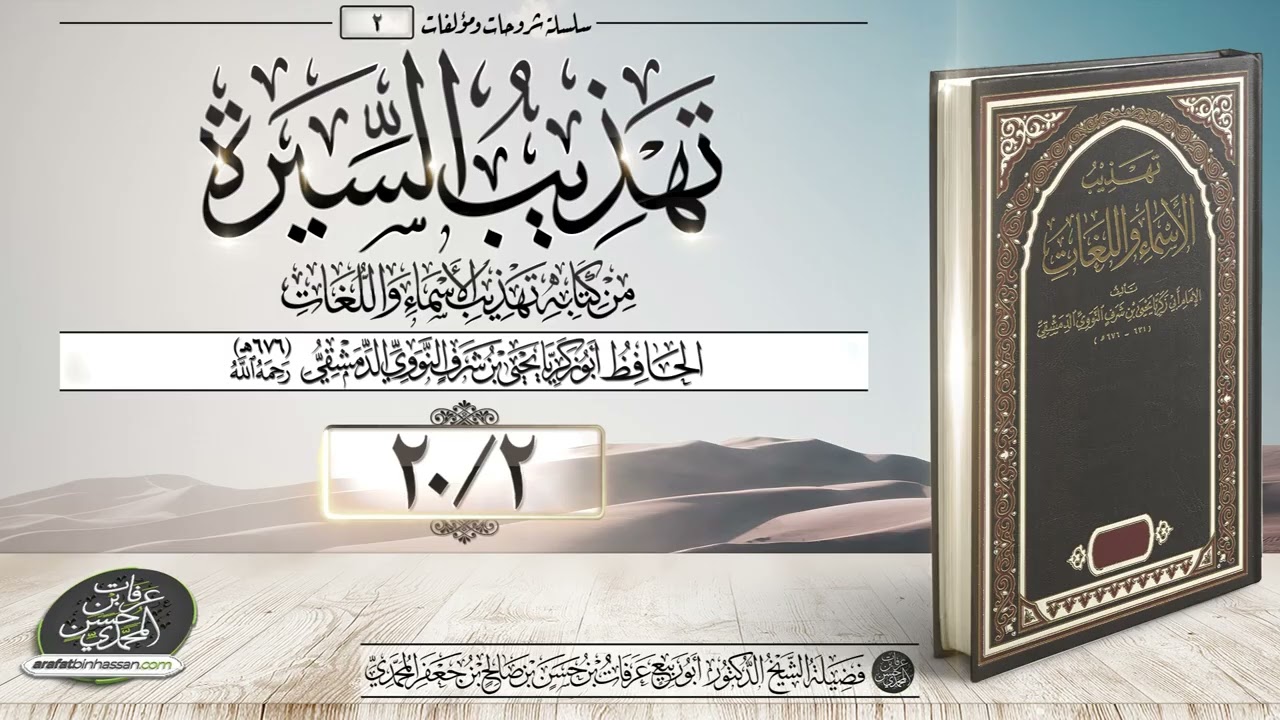 تهذيب السيرة 02-20 الشيخ عرفات المحمدي