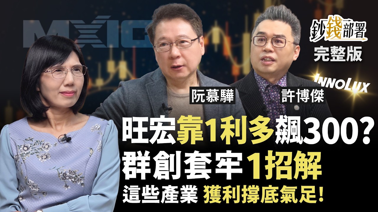 旺宏憑它漲到300？記憶體守住1關鍵繼續飆！這些產業獲利撐底氣足《鈔錢部署》盧燕俐 ft.阮慕驊 許博傑 20260319