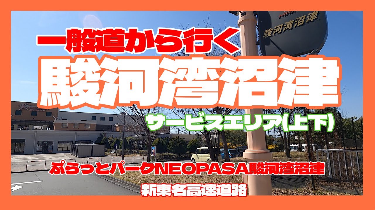 一般道から行く駿河湾沼津サービスエリア　ぷらっとパークNEOPASA駿河湾沼津 新東名高速道路