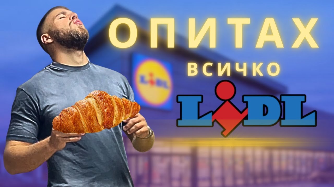Опитах ВСИЧКО от пекарната на Lidl… НЕ БЯХ ГОТОВ ЗА ТОВА 😳🥐