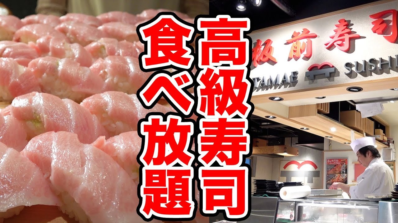 【大食い】大トロも食べ放題の高級寿司店で限界食い！