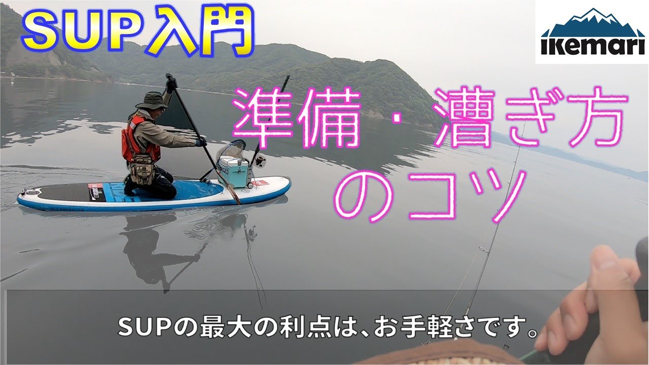 【SUP(サップ）これから始めようとする方に】SUPの選び方、準備、漕ぎ方のコツを紹介いたします。