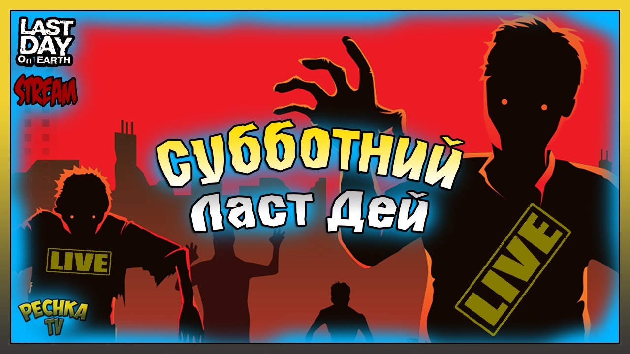 Самая КРУТАЯ прокачка 22 Сезона! Last Day on Earth: Survival