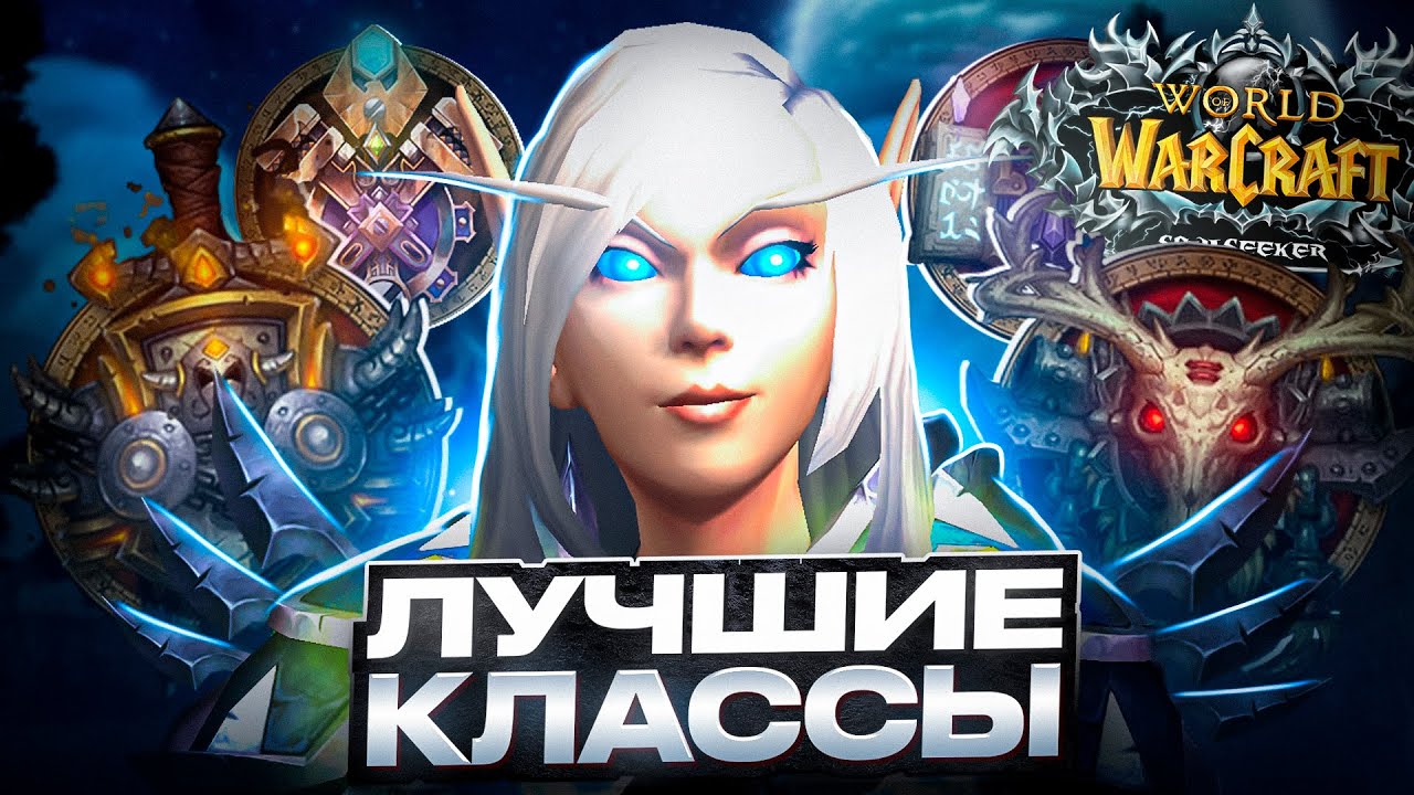 ЛУЧШИЕ КЛАССЫ НА SOULSEEKER X1 - WOW SIRUS