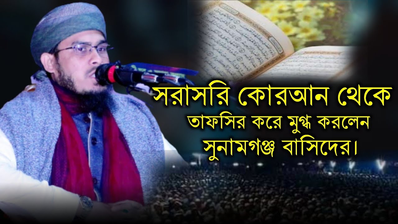 সরাসরি কোরআন থেকে তাফসির,Bazlur Rohman Mizan মাওলানা বজলুর রহমান মিজান| mulk Tv24 মূলক টিভি,