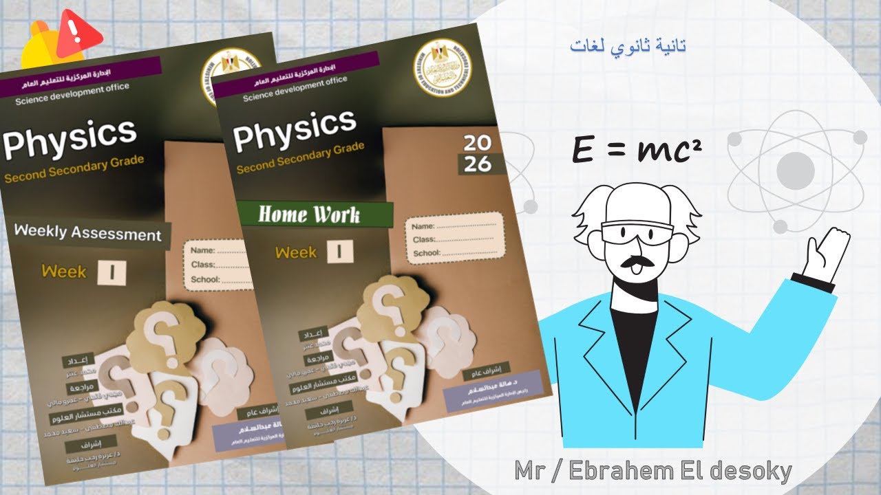 حل الواجب المنزلي + Assessments   ( الاسبوع الاول ) تانيه ثانوي 2026 ( 2 ثانوي فيزياء لغات ) physics