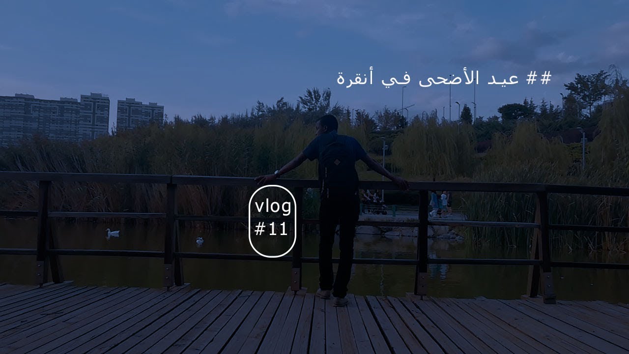 عيد الأضحى المبارك |في أنقرة| #11