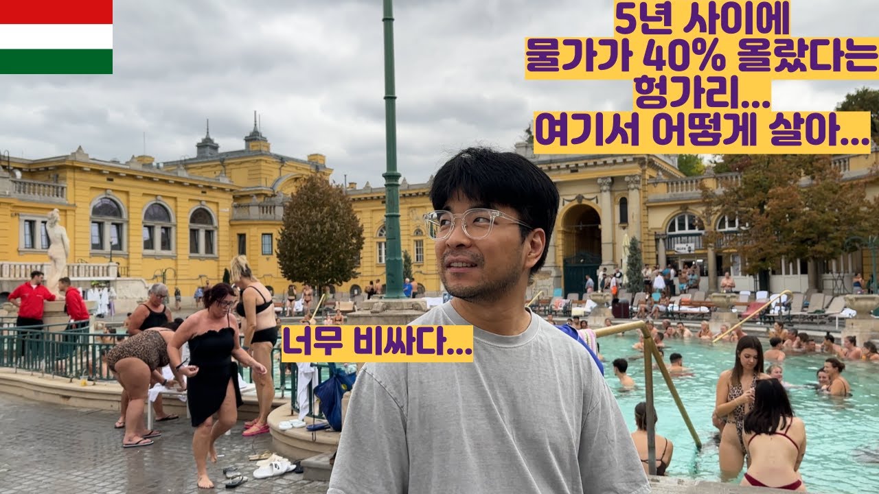 5년 사이에 물가가 40%가 올랐다는 헝가리 이제 못 오겠다...