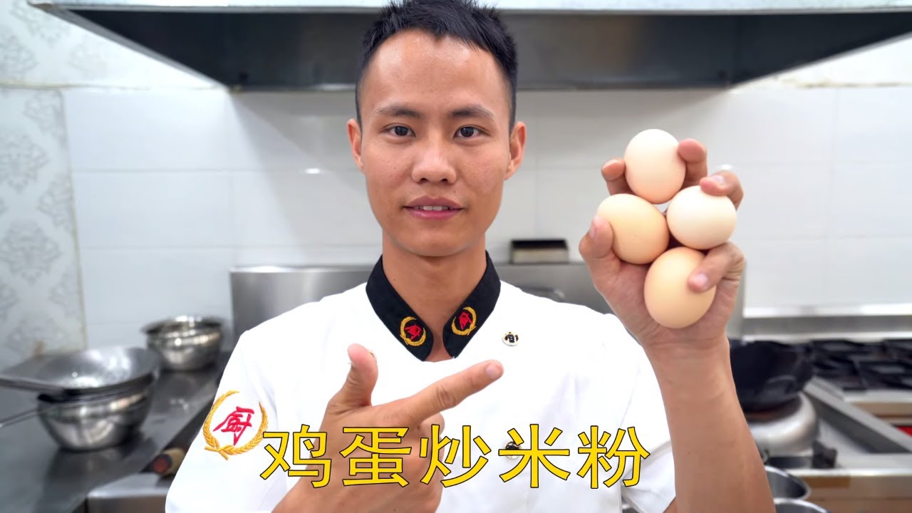 厨师长教你：&ldquo;鸡蛋炒米粉&rdquo;的家常做法，正宗的路边摊味道，满满的小技巧 Egg fried rice noodles
