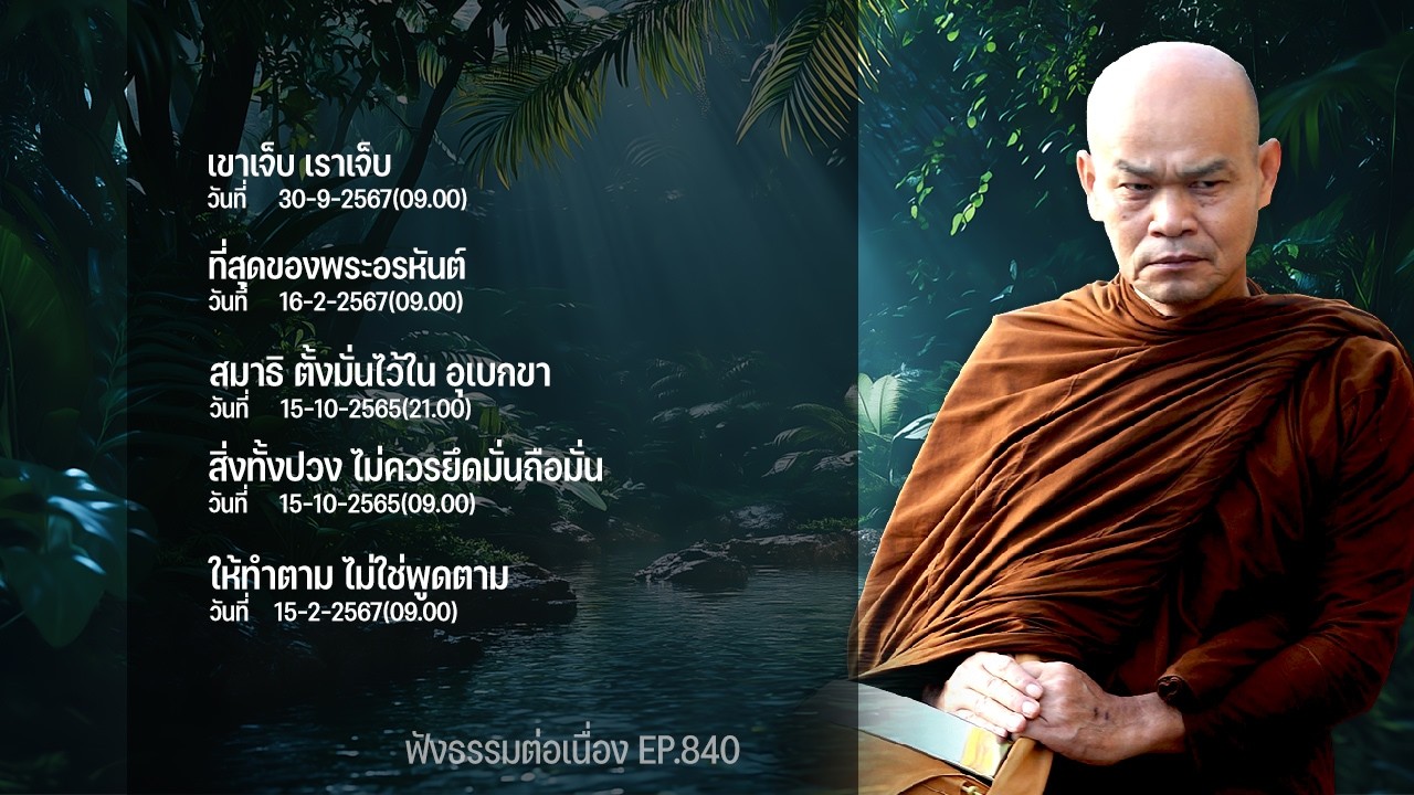 ฟังธรรมต่อเนื่อง Ep.840 หลวงพ่อมานพ พุทธครุโต