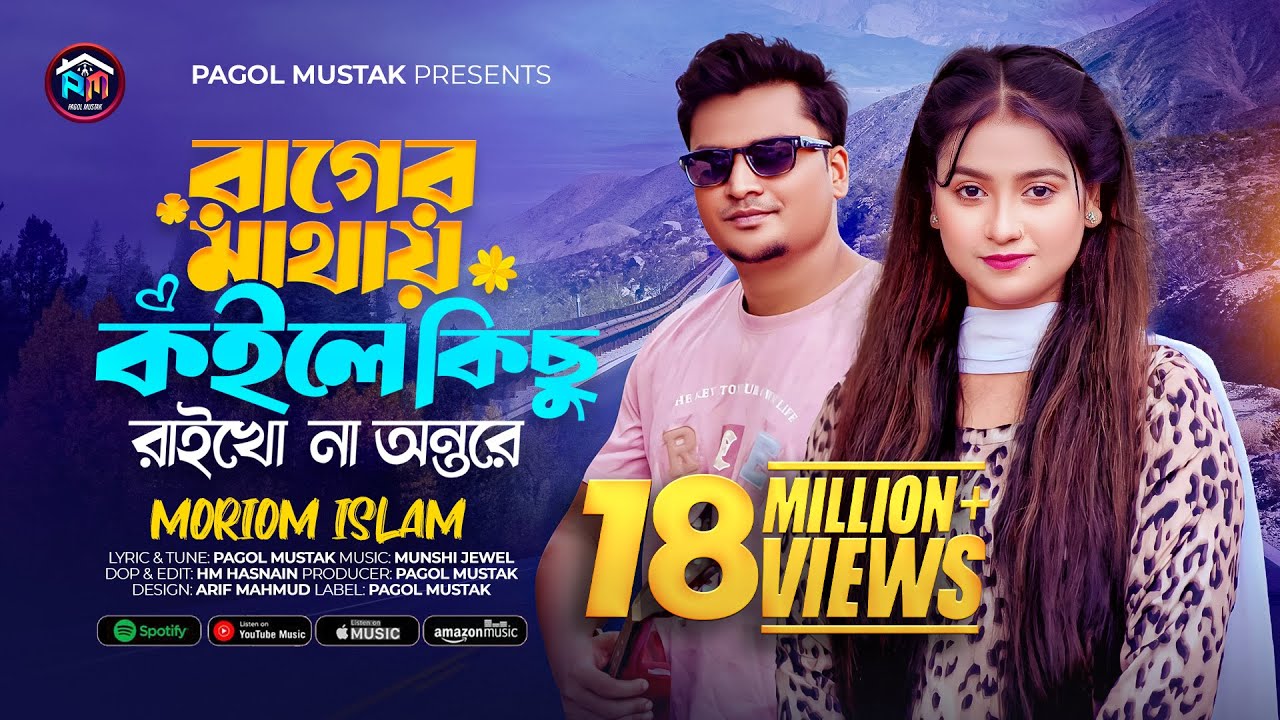 রাগের মাথায় কইলে কিছু রাইখো না অন্তরে 🔥 Moriom Islam  🔥  Tiktok Viral Songs 🔥 Pagol Mustak Ft Moriom