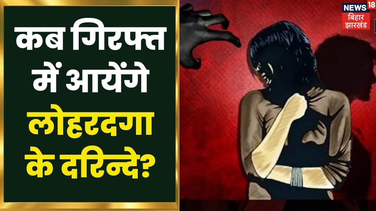 Lohardaga: कब गिरफ्त में आयेंगे लोहरदग्गा के दरिन्दे? Hindi News Update | Johar Jharkhand