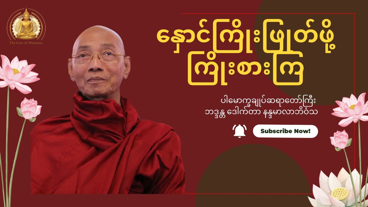 နှောင်ကြိုးဖြုတ်ဖို့ ကြိုးစားကြ  - ပါမောက္ခချုပ်ဆရာတော်ကြီး ဒေါက်တာနန္ဒမာလာဘိဝံသ