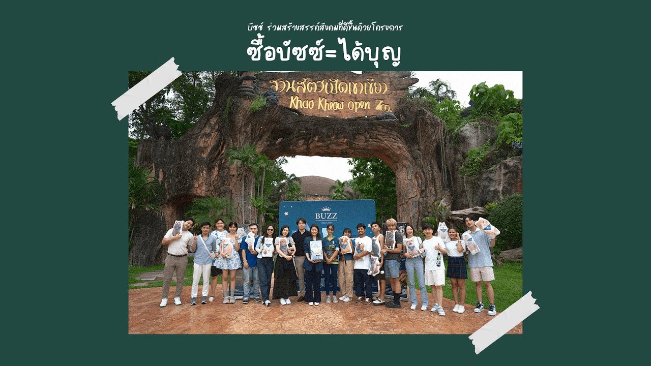 ซื้อบัซซ์ = ได้บุญ ปี3