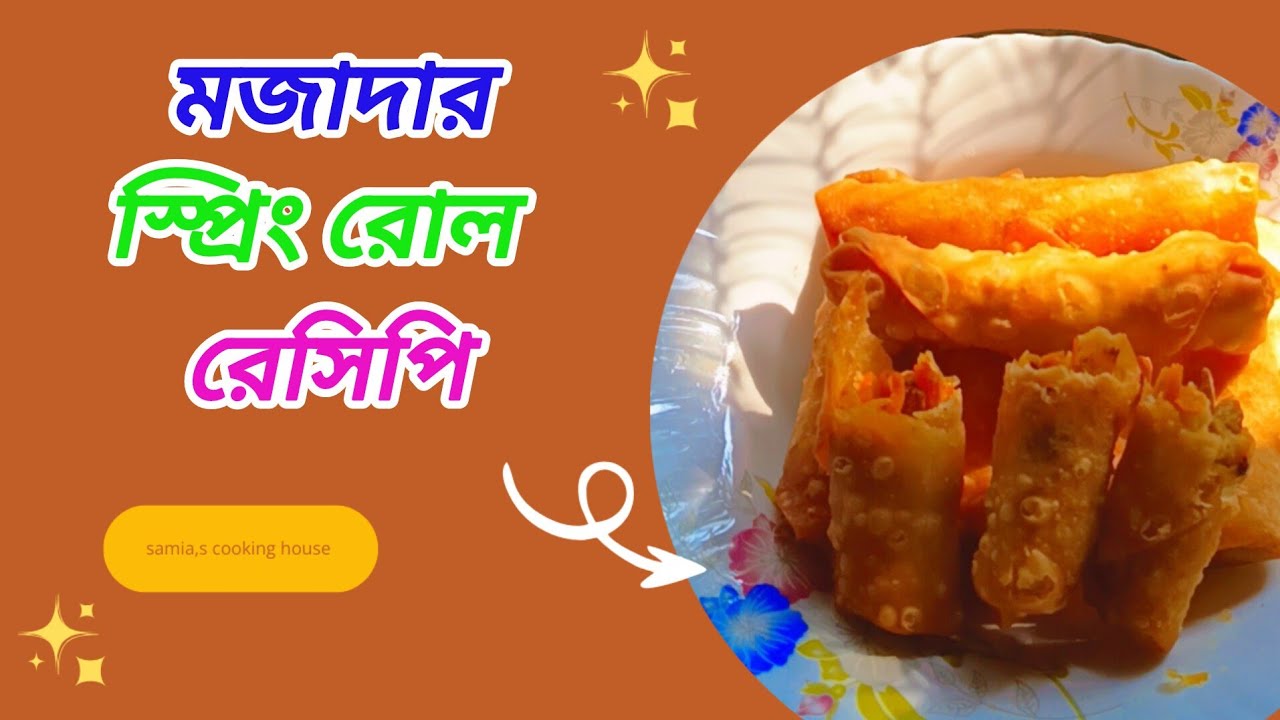 মজাদার চিকেন স্পিং রোল রেসিপি #cooking#recipe #foryou #viral  