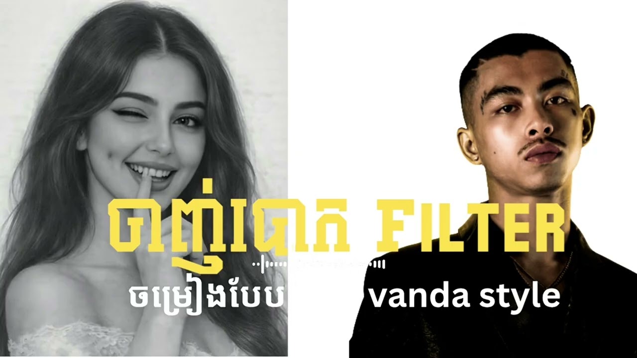 ចាញ់បោក Filter | ចម្រៀងបែប Rap vanda style