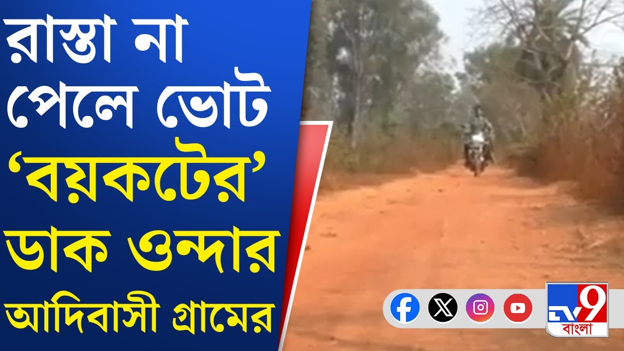 Bankura Vote Boycott News: পাকা রাস্তার পাকা কথা না পেলে, ভোট 'বয়কট' | TV9 Bangla