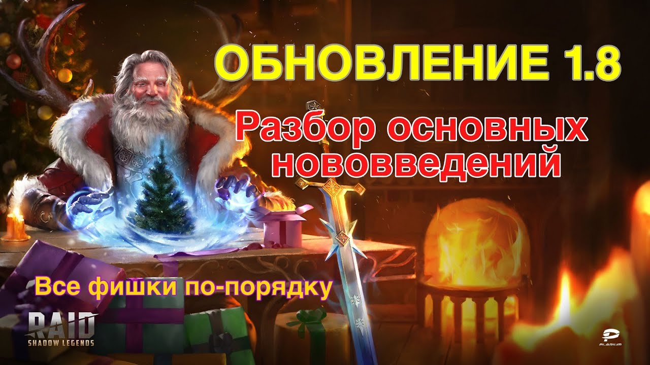 Raid: Shadow Legends. ОБНОВЛЕНИЕ 1.8 / Все нововведения и фишки по-порядку. Залетай и смотри.