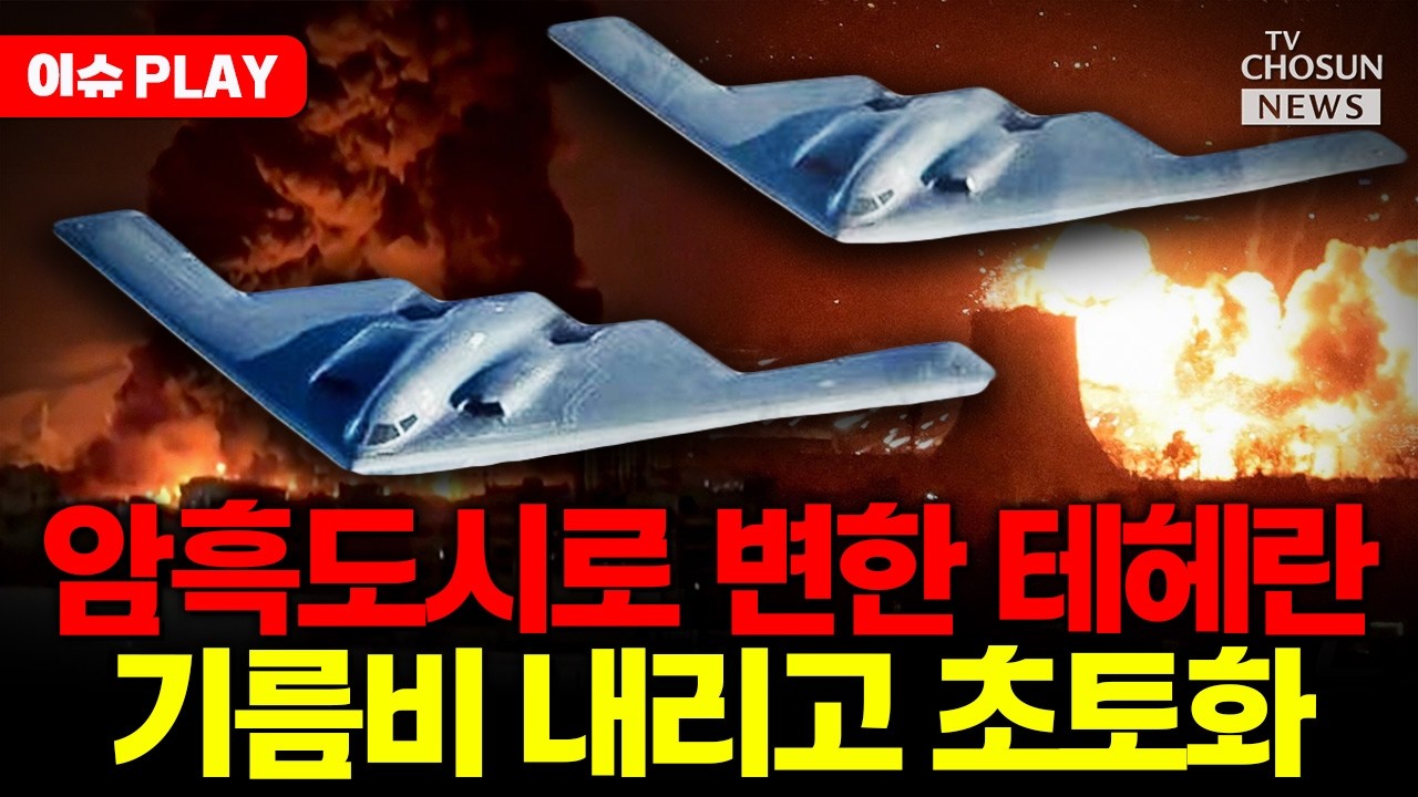 [🔴이슈PLAY] 이스라엘 공습에 테헤란 초토화