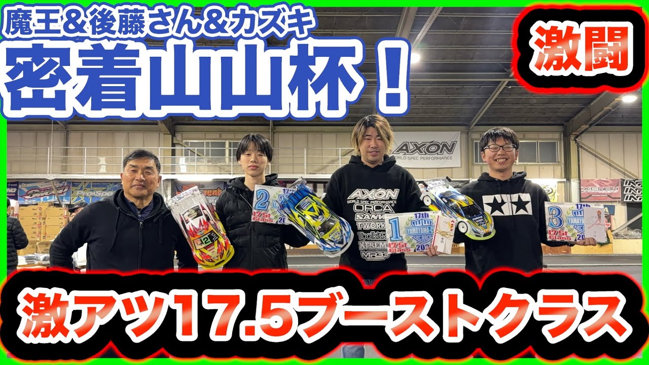 ラジコン天国 2026 山山杯の激闘