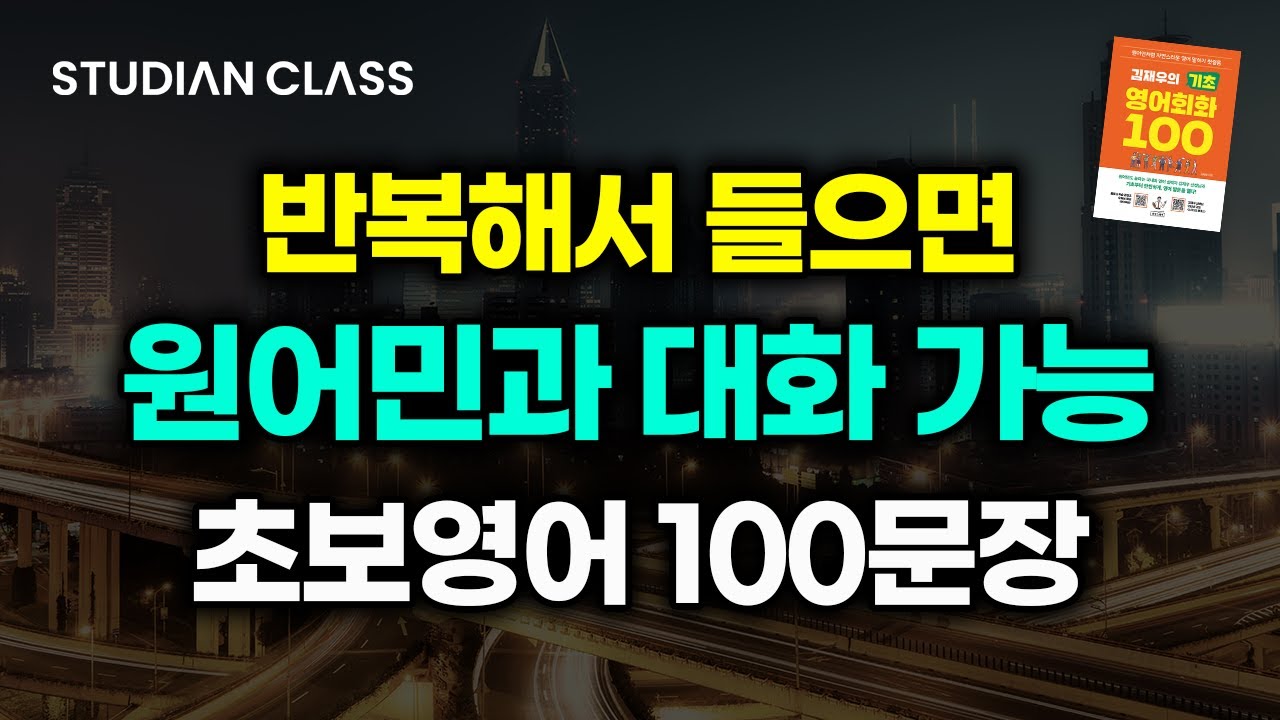 원어민들이 가장 많이 쓰는 100문장 통째로 외우세요ㅣ기초 영어회화ㅣ반복듣기ㅣ연속재생ㅣASMR