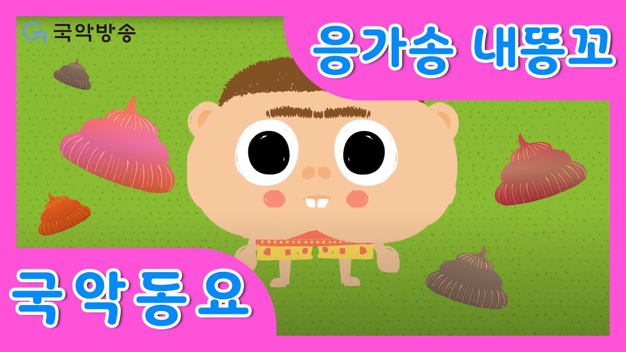 [국악동요] 응가송_내똥꼬