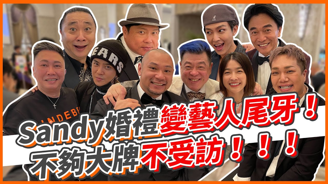 Sandy婚禮變藝人尾牙！不夠大牌不受訪！！！｜孫腫來了