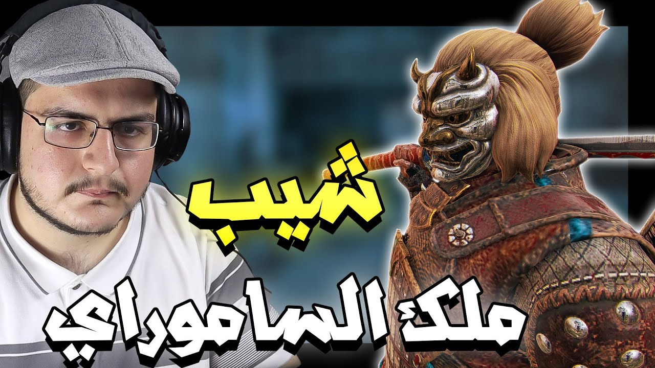 فور اونر | هكذا يلعبون العيبة القديمة (شياب) | For Honor