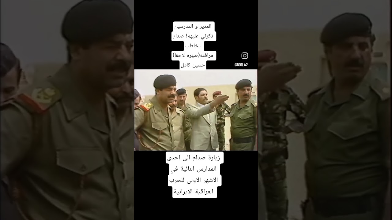 #صدام_حسين يوبخ مدير و مدرسي احدى المدارس أثناء زيارته لإحدى القرى في بدايات حرب #العراق و #ايران
