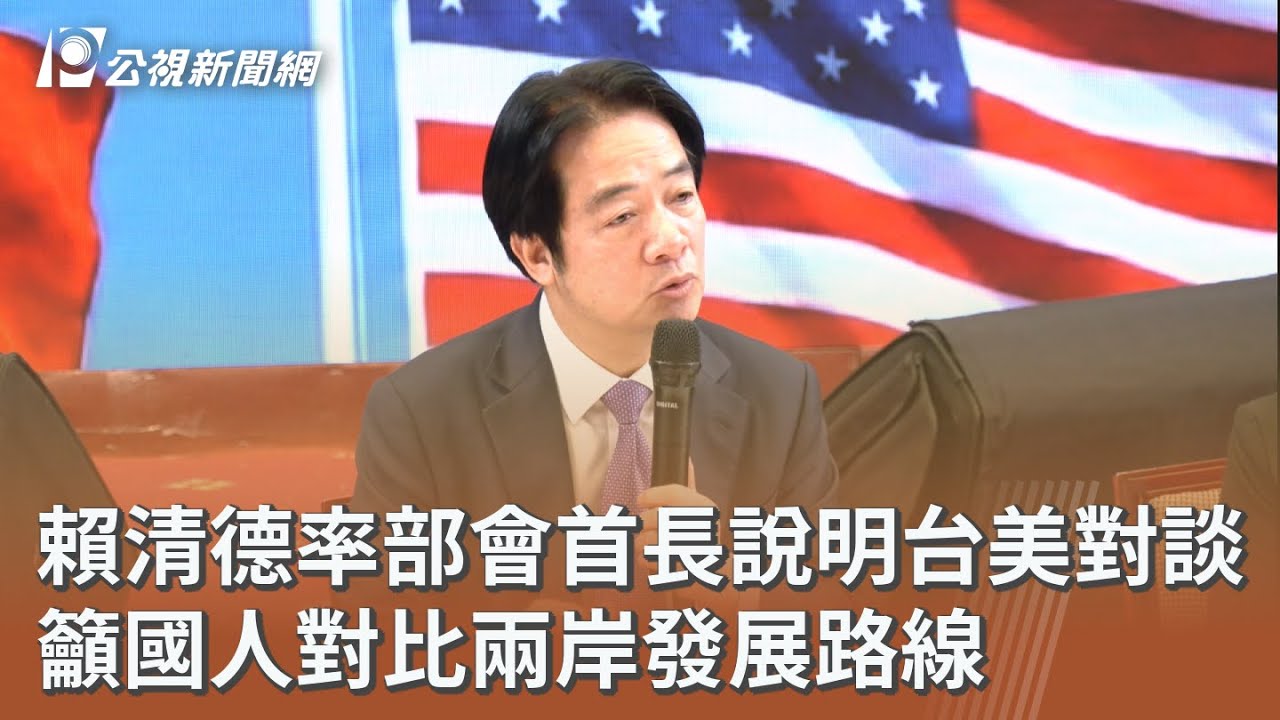 賴清德率部會首長說明台美對談 籲國人對比兩岸發展路線｜20260203 公視午間新聞