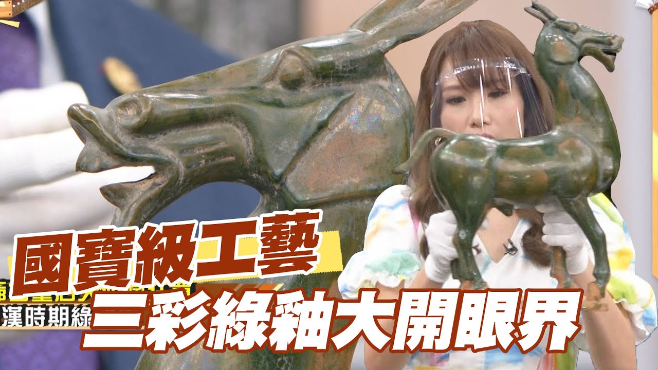 【精華版】國寶級工藝！三彩綠釉大開眼界