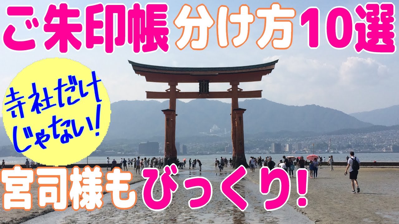 【ご朱印帳の分け方】お詣りが１０倍楽しくなるご朱印帳の分け方１０選！ご朱印めぐりを楽しみましょう！