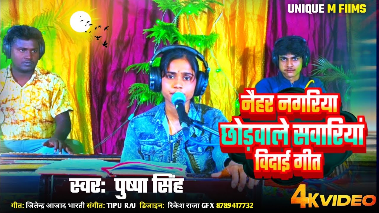 #Video || नैहर नगरिया छोड़वाले सवारिया | Puspa Singh || Bidae Geet || New bhojpuri songs 2026