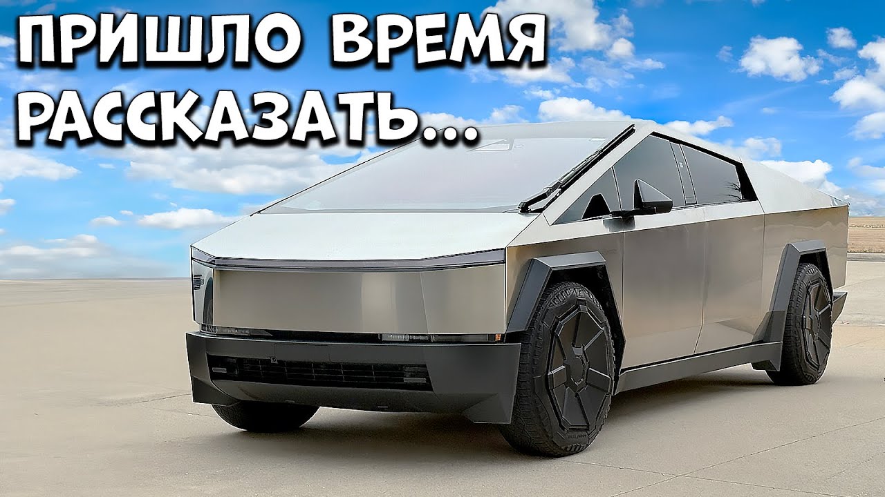Отзыв на Cybertruck после длительного владения