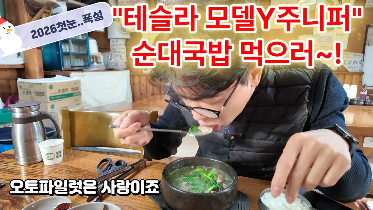 2026 테슬라 모델Y 주니퍼 오토파일럿으로 순대국밥 먹으러~! #테슬라 #모델Y #모델Y주니퍼 #주니퍼 #순대국밥 #겨울 #2026 #국밥 #점심식사 #드라이브 #오토파일럿