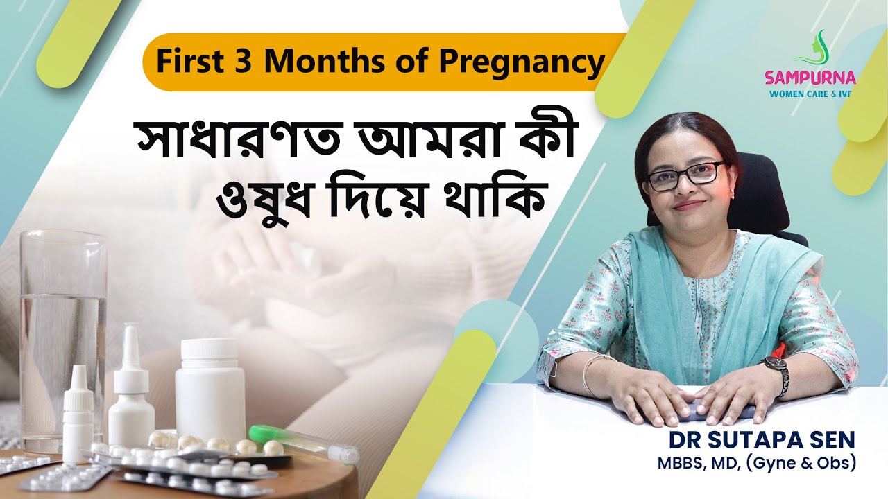 গর্ভাবস্থায় প্রথম তিন মাস আপনার যেসব ওষুধ গ্রহণ করতে হবে তা জেনে নিন || প্রথম তিনমাসের নির্দেশিকা