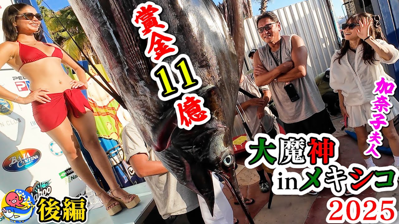 【衝撃の後編】メキシコ賞金11億円カジキ釣り大会2025初日【大魔神"佐々木"氏＆加奈子夫人】２本目ヒット!!