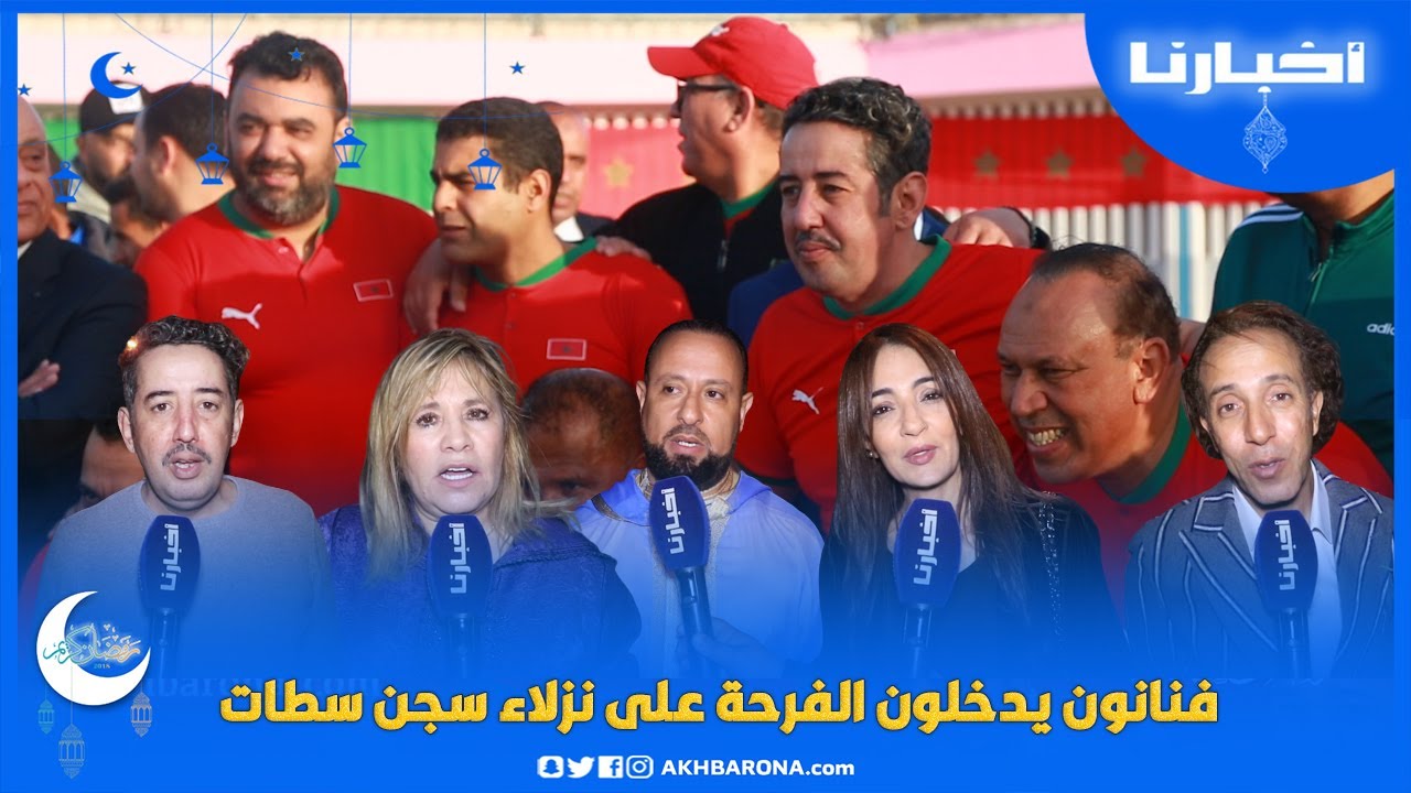 بمبادرة من الفنان سعيد قيلش، فنانون يدخلون الفرحة على نزلاء سجن علي مومن بسطات