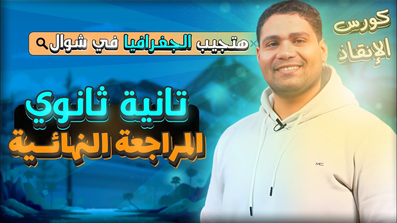 أقوى مراجعة جغرافيا #تانية_ثانوي ترم اول... هتفرم الجغرافيا وهتضمن التقفيل 💪✅