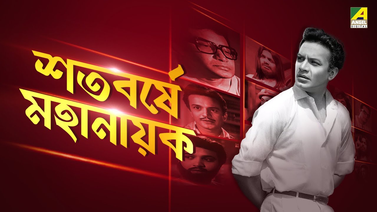 শতবর্ষে মহানায়ক | A Tribute To Legendary Actor Mahanayak Uttam Kumar