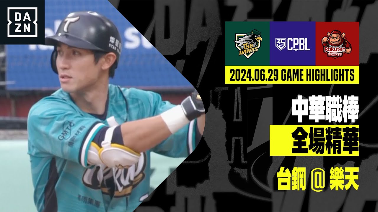 【中職】2024.06.29 台鋼雄鷹 ＠ 樂天桃猿 全場精華