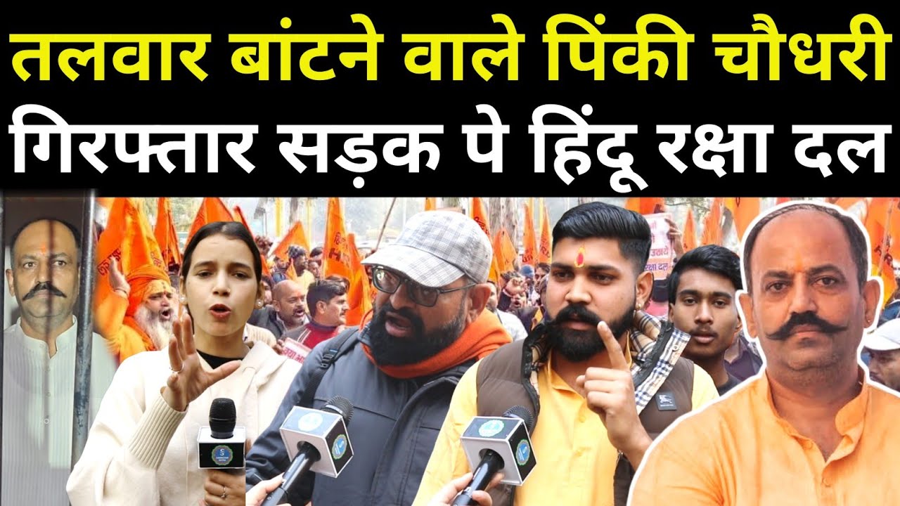 Pinky Chaudhary गिरफ्तार समर्थन में उतरे हिन्दू रक्षा दल । Hindu Raksha Dal ! Bhupendra Sharma !