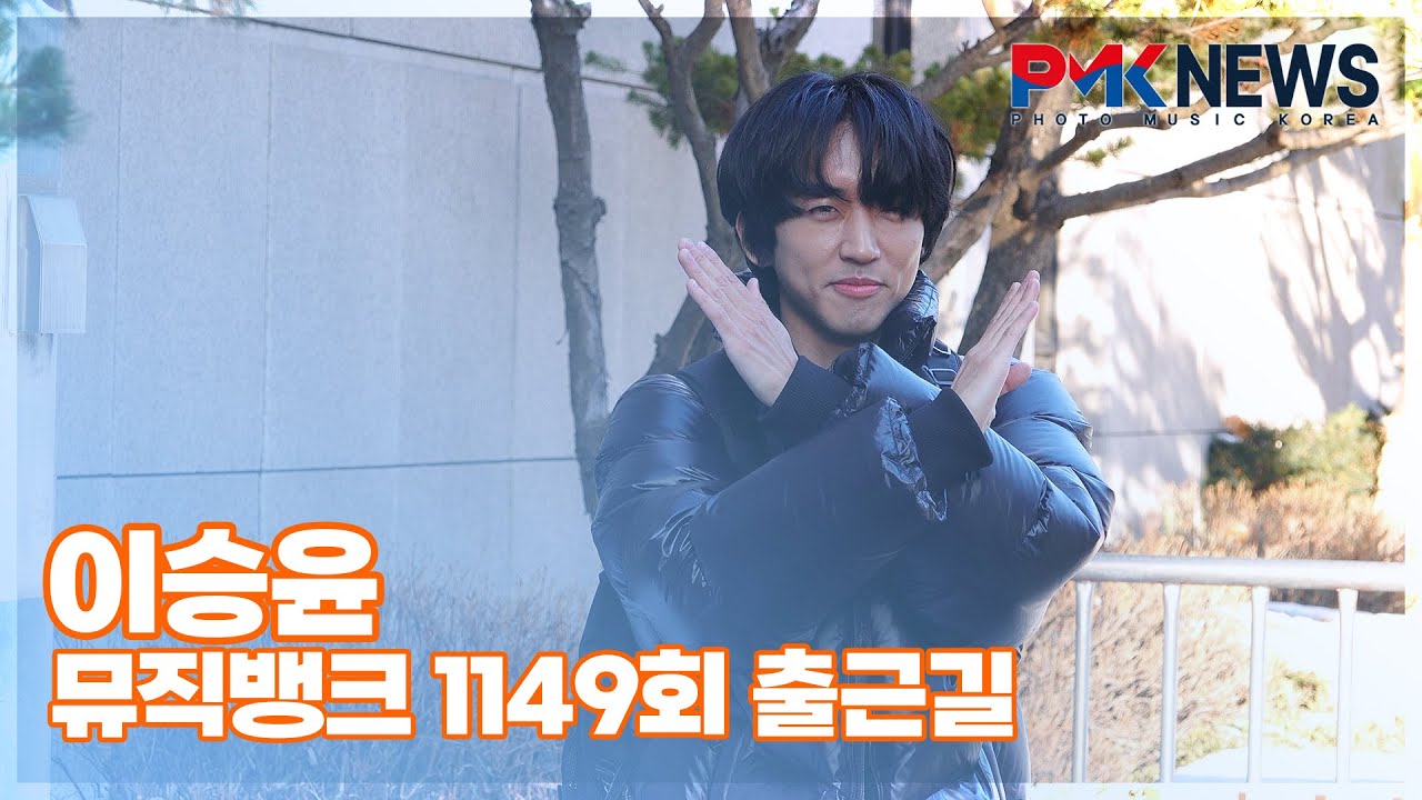 이승윤, ‘하트는 안돼요!’ (@ 뮤직뱅크 1149회 출근길)[PMK뉴스]