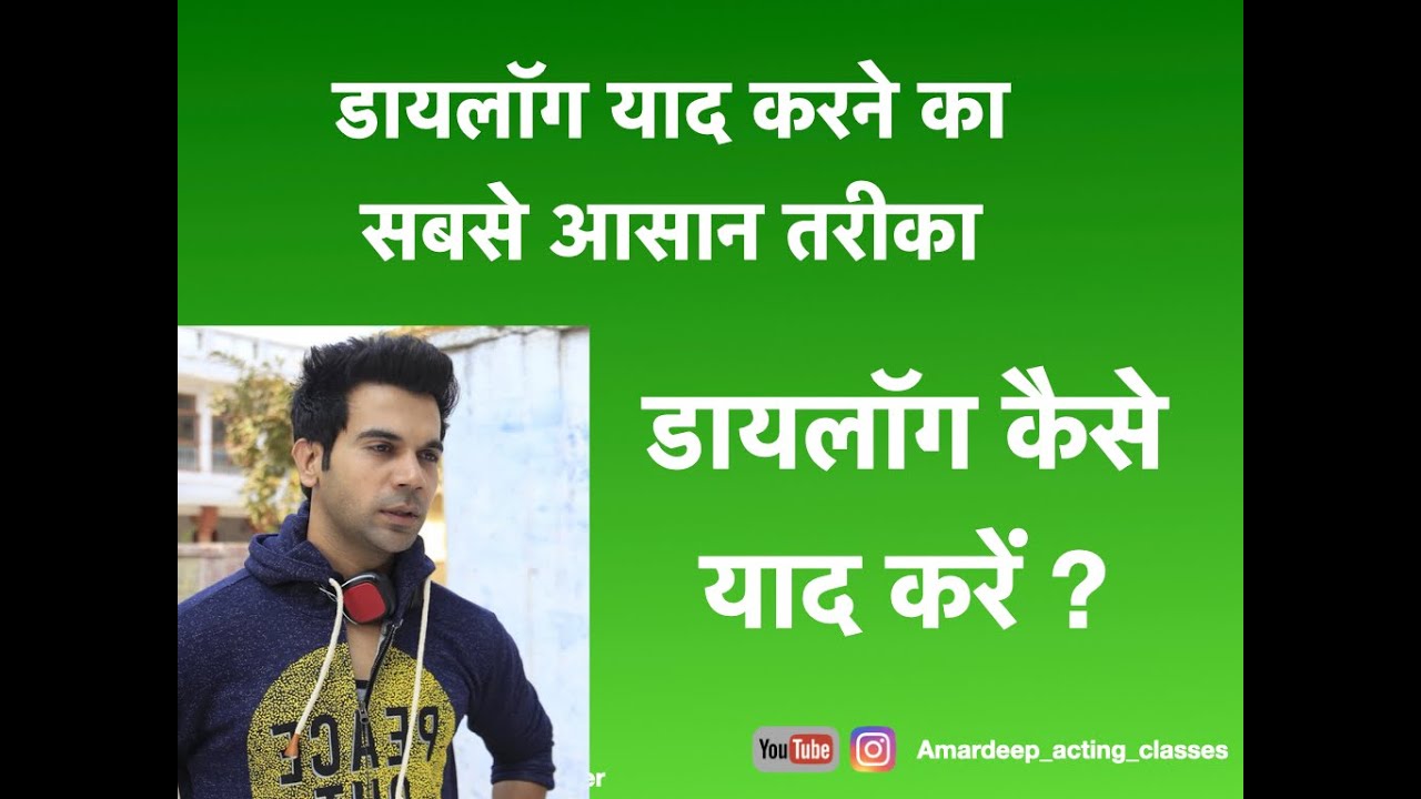 डायलॉग याद करने का सबसे आसान तरीका | डायलॉग कैसे याद करें ? | free acting tips | learn acting